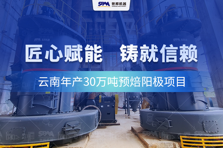 信賴(lài)的延續(xù):世邦歐版磨全力護(hù)航云南預(yù)焙陽(yáng)極項(xiàng)目高效運(yùn)行